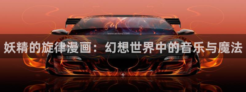 91网动漫：妖精的旋律漫画：幻想世界中的音乐与魔法