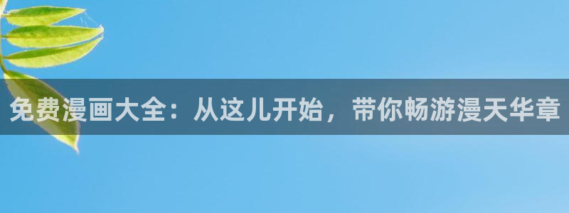 91动漫网络：免费漫画大全：从这儿开始，带你畅游漫天华章