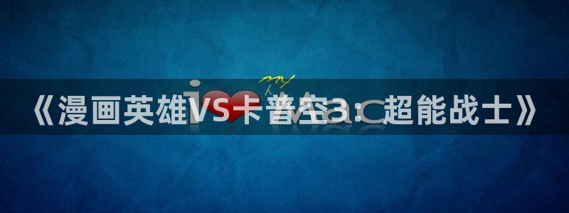 91漫画网站免费看：《漫画英雄VS卡普空3：超能战士》