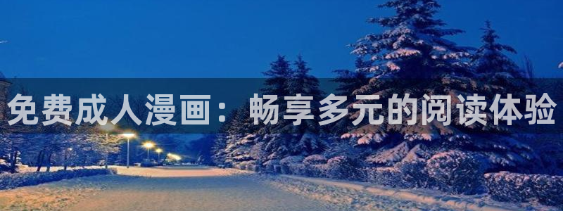 91女神级：免费成人漫画：畅享多元的阅读体验