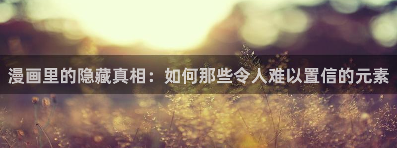 91新学院派女神：漫画里的隐藏真相：如何那些令人难以置信的元素