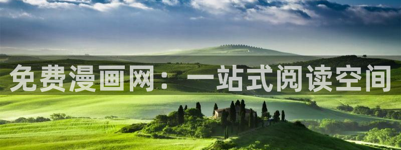 91动漫网站免费看nba免费：免费漫画网：一站式阅读空间