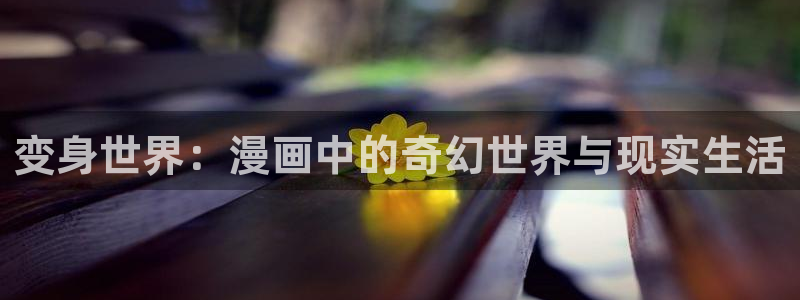 91学院派女神：变身世界：漫画中的奇幻世界与现实生活