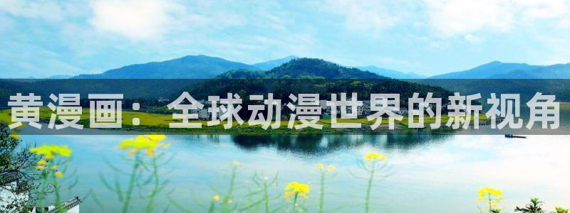 911行情网站动漫：黄漫画：全球动漫世界的新视角