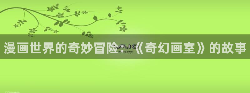 913d漫画：漫画世界的奇妙冒险：《奇幻画室》的故事