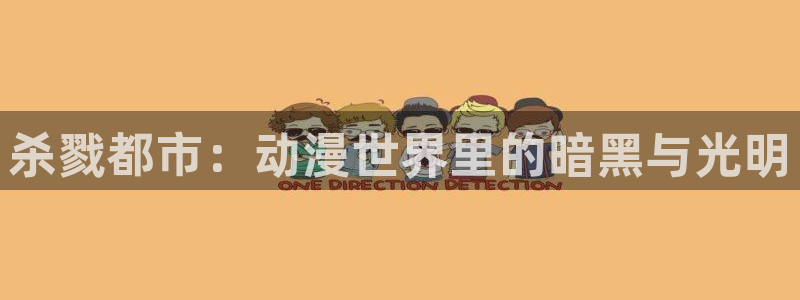 91动漫免费在线观看网站：杀戮都市：动漫世界里的暗黑与光明