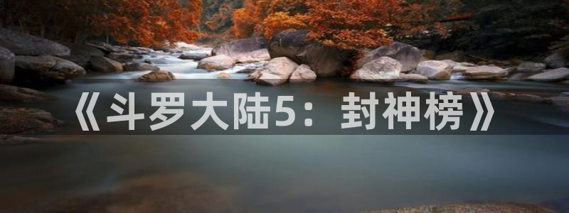 91禁网站动漫：《斗罗大陆5：封神榜》