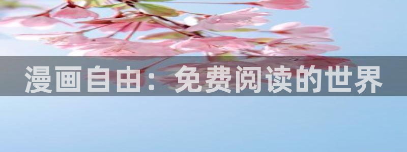 91成人动漫网站：漫画自由：免费阅读的世界