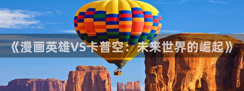 91扬风女神：《漫画英雄VS卡普空：未来世界的崛起》