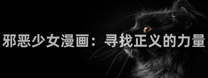 91思瑞女神：邪恶少女漫画：寻找正义的力量
