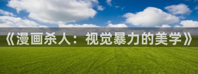 91动漫官网：《漫画杀人：视觉暴力的美学》